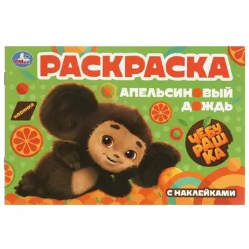Раскраска Чебурашка, Умка 978-5-506-09531-6