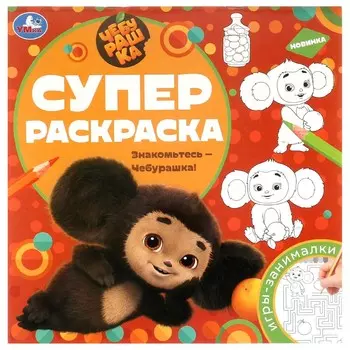 Раскраска Чебурашка, Умка 978-5-506-09733-4