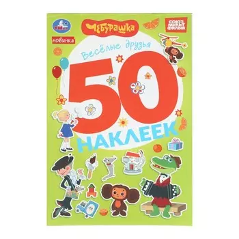 Раскраска Чебурашка Золотая коллекция, Умка 978-5-506-10574-9