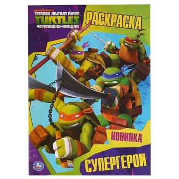 Раскраска ЧЕРЕПАШКИ НИНДЗЯ, Умка 978-5-506-03676-0