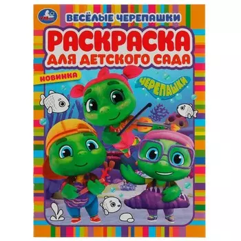 Раскраска ЧЕРЕПАШКИ, Умка 978-5-506-07754-1