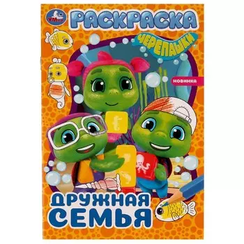 Раскраска ЧЕРЕПАШКИ, Умка 978-5-506-07756-5