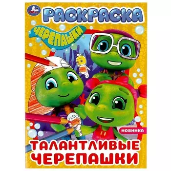 Раскраска ЧЕРЕПАШКИ, Умка 978-5-506-07760-2