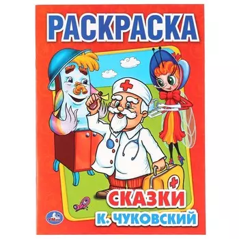 Раскраска Чуковский К