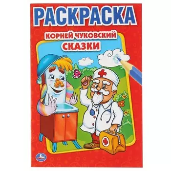 Раскраска Чуковский К