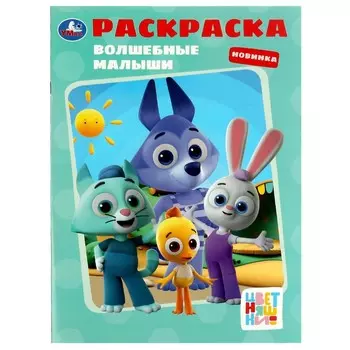 Раскраска Цветняшки, Умка 978-5-506-08108-1