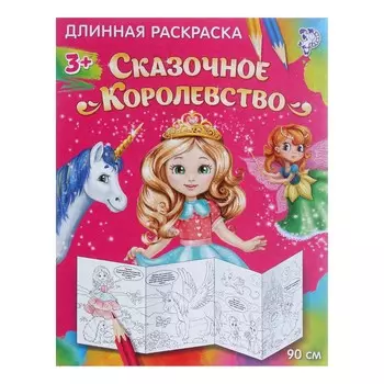 Раскраска длинная для девочек