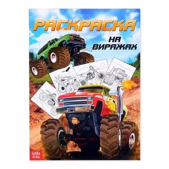 Раскраска для мальчиков