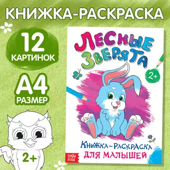Раскраска для малышей