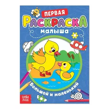 Раскраска для малышей