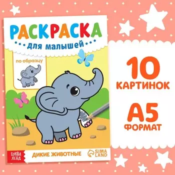 Раскраска для малышей по образцу