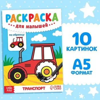 Раскраска для малышей по образцу