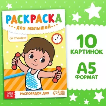 Раскраска для малышей со стихами