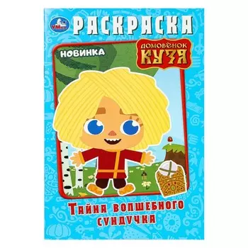 Раскраска Домовенок Кузя (Фильм), Умка 978-5-506-10012-6