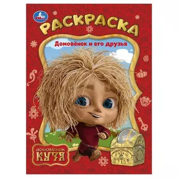 Раскраска Домовенок Кузя (Фильм), Умка 978-5-506-10387-5