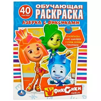 Раскраска ФИКСИКИ, Умка 978-5-506-01002-9
