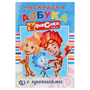 Раскраска ФИКСИКИ, Умка 978-5-506-01179-8