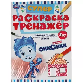 Раскраска ФИКСИКИ, Умка 978-5-506-05502-0