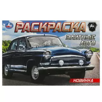 Раскраска ГАЗ, Умка 978-5-506-09372-5