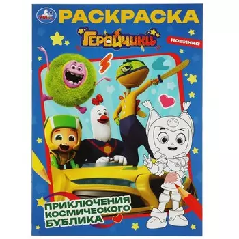 Раскраска Геройчики, Умка 978-5-506-08264-4