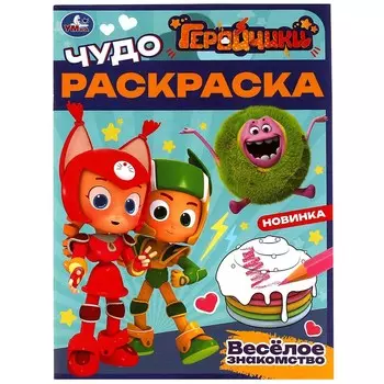 Раскраска Геройчики, Умка 978-5-506-08267-5