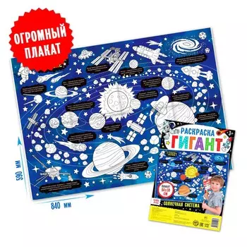 Раскраска гигант