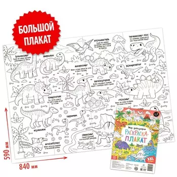 Раскраска-гигант