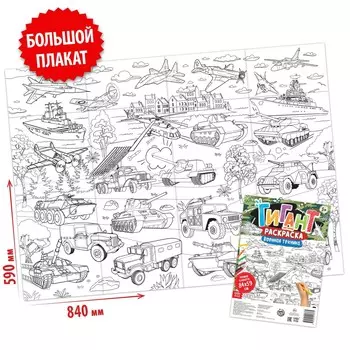 Раскраска-гигант