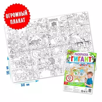 Раскраска гигант