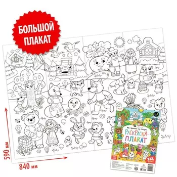 Раскраска-гигант