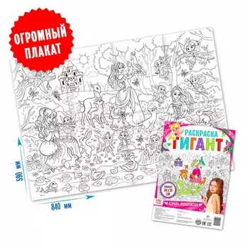 Раскраска гигант