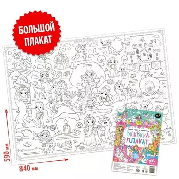 Раскраска-гигант