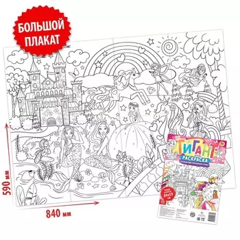 Раскраска-гигант