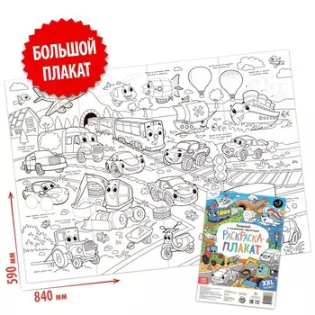 Раскраска-гигант