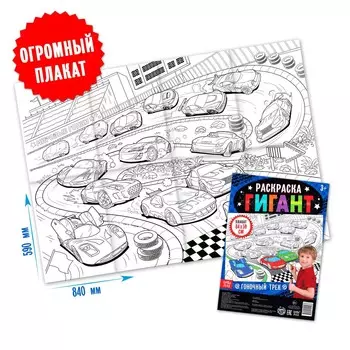 Раскраска гигант