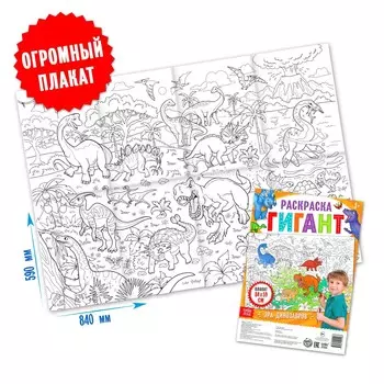 Раскраска гигант