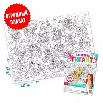 Раскраска гигант