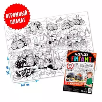 Раскраска гигант