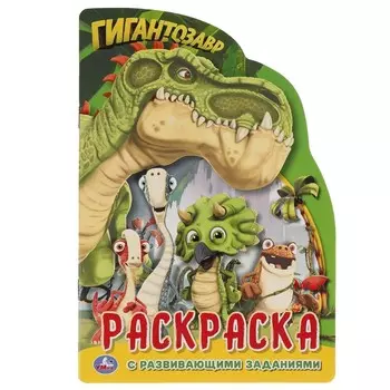 Раскраска Гигантозавры, Умка 978-5-506-05201-2