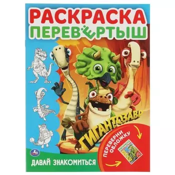 Раскраска Гигантозавры, Умка 978-5-506-05460-3