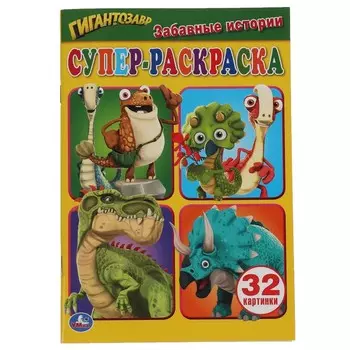Раскраска Гигантозавры, Умка 978-5-506-05466-5