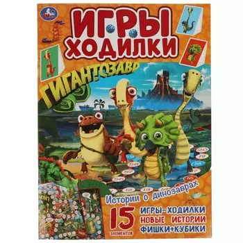 Раскраска Гигантозавры, Умка 978-5-506-05628-7