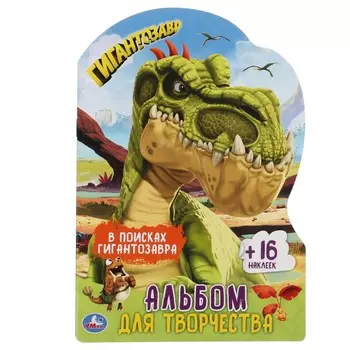 Раскраска Гигантозавры, Умка 978-5-506-05671-3