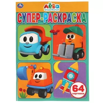 Раскраска Грузовичок Лева, Умка 978-5-506-02762-1