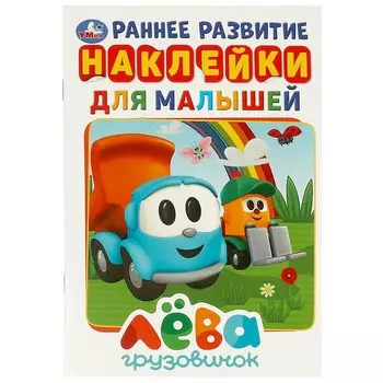 Раскраска Грузовичок Лева, Умка 978-5-506-03174-1