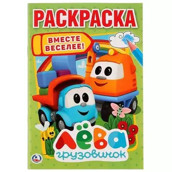 Раскраска Грузовичок Лева, Умка 978-5-506-02405-7