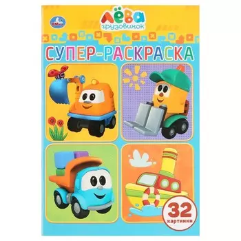 Раскраска Грузовичок Лева, Умка 978-5-506-03227-4