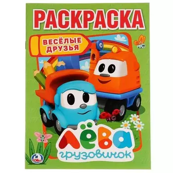 Раскраска Грузовичок Лева, Умка 978-5-506-02245-9