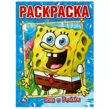 Раскраска Губка Боб, Умка 978-5-506-08584-3