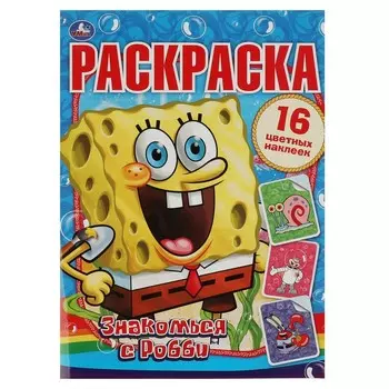 Раскраска Губка Боб, Умка 978-5-506-08585-0